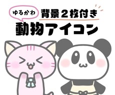 背景２枚付でお買い得！ゆるかわ動物アイコン描きます ブログやSNSなどで使える♪あなただけの素敵なアイコン☆
