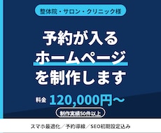 整体院・サロン様の予約が入るHPを制作します イメージ1