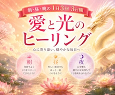 愛と光のヒーリング✨1日3回・3日間送ります イメージ1