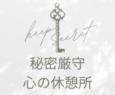 誰にも話せない気持ち、優しく受け止めます イメージ1