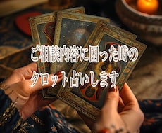 ご相談内容に困った時のタロット占いします 悩み関係なく「とにかく話を聞いてほしい」という方を救う枠。