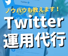 企業向け！広報担当がX運用代行します 広報担当ならではの”信頼性”を上げる運用を行います。