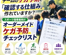 チーム向けケガ予防チェックリストを作成します 練習前後に確認できる項目をチーム専用で作成します