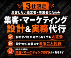 集客実務を丸ごと任せられる顧問サービスを提供します イメージ1
