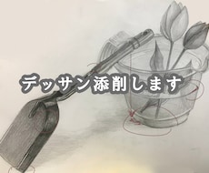 芸大首席がデッサンをガチ講評。辛口で添削します イメージ1