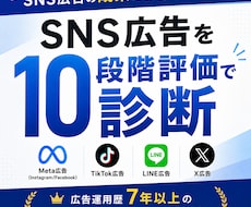 広告アカウントを10段階で診断します Meta・X・LINE・TikTok対応