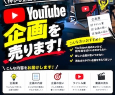 YouTubeの企画の案を売ります イメージ1