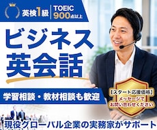 社会人向けビジネス英会話の練習相手になります 英検1級・海外営業経験者｜英語学習相談や教材選びも歓迎