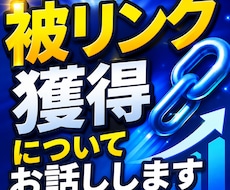 被リンク獲得についてお話しします イメージ1