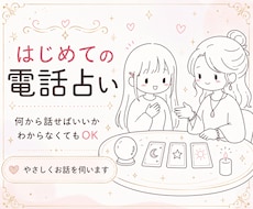 初めての電話占い│短時間でも優しく鑑定します イメージ1