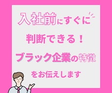 入社前にブラック企業見極め方を伝授します