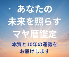 未来への羅針盤⭐︎本質と10年の運勢を鑑定します マヤ暦で本当の自分を知り、最高の人生の流れに乗るPDF鑑定書
