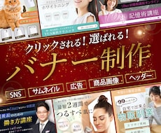 選ばれる！売上につながるバナー制作します 丁寧なヒアリングから、あなたのブランドに合ったバナーを。