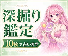深掘り鑑定！タロットカードを10枚使い占います 全体運・恋愛運・仕事・お金の流れ・出会い・人間関係などを鑑定