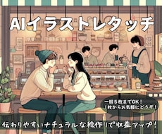 ＡIイラストのレタッチ・加筆修正いたします イメージ1