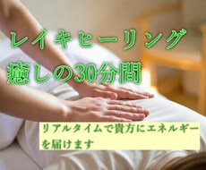 リアルタイムでレイキヒーリングします 心の疲れ、体の疲れ、今すぐふっと楽にします