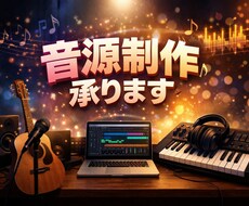 オリジナルのBGMを作ります イメージ1