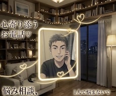 どんな小さな愚痴も否定せず優しく聴きます 心が限界になる前に。あなたの味方になって全て受け止めます。