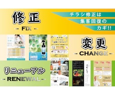 集客力復活！今のチラシをリニューアル・修正します 文言修正、画像変更、カラー変更などで集客力を復活！