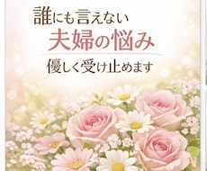 つらい夫婦関係…一人で抱えずお話し聞きます イメージ1