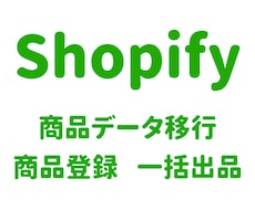 Shopifyに商品を一括登録します 商品データ移行　商品登録代行　CSV一括登録