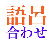 いろいろな分野の知識について語呂合わせを作ります イメージ1