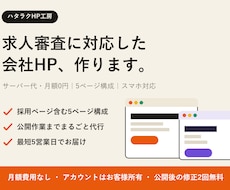 求人審査に対応した会社HPを丸ごと作ります イメージ1