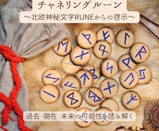 チャネリングルーン☆総合的にリーディングします イメージ1