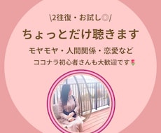 ちょっとだけ話聞き（2往復・お試しOK）ます まずは気軽にお試しOK◎否定せずお話聞きます