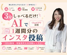 3分喋るだけ！AIで1週間分のインスタ投稿作ります イメージ1
