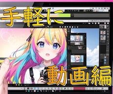様々な用途の動画を安価で編集いたします いつでも対応可能！まずは気軽にご相談ください！