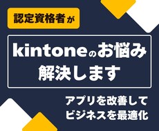 kintoneアプリの改善・機能追加します 認定資格者が御社の業務に合わせてアプリを最適化します！