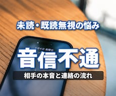 音信不通の相手の本音と連絡の流れを霊視します イメージ1
