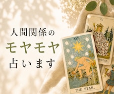 人間関係のモヤモヤをタロットで占います イメージ1