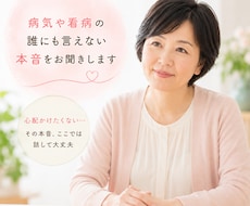 病気や看病のつらい気持ちをお聞きします イメージ1
