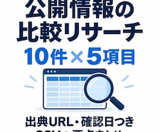 公開情報10件を出典付きで比較調査します イメージ1