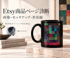 Etsy商品ページを診断します イメージ1