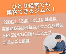 ひとりジムの集客について相談を受け付けます 「このやり方で合ってるのかな？」と不安や悩みを感じたときに。