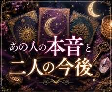 あの人の本音と二人の今後を深く読み解きます 気になることをじっくり視て2000文字以上でお届けします