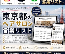 営業しやすい東京都のヘアサロンリストを売ります イメージ1