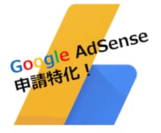 アドセンス特化！申請用のブログ記事を執筆します サテライトにも、アドセンスに合格しやすい記事を10記事代行！