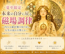 夏至の期間限定： 磁場調律 ヒーリングいたします イメージ1