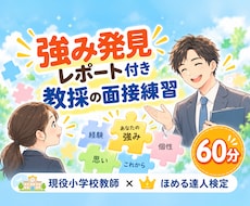 強み発見レポート付きで教採の面接練習をします 教員採用試験の不安が自信に変わる60分。現役教師×ほめ達検定