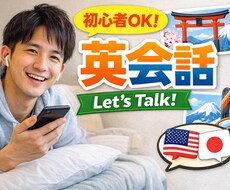 日常英会話サポートします イメージ1