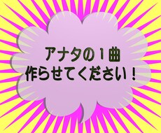 あなたのオリジナル曲作ります イメージ1