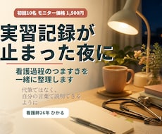 看護過程のつまずきを一緒に整理します 先生に聞かれても自分の言葉で話せるように