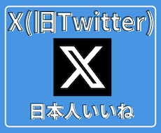 Xツイッター日本人いいねを200件〜増やします 【最安】✕（旧ツイッター）の日本人いいね200人増加！