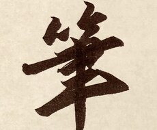 書道有段者の私が、キチッとした筆文字をお書きします 筆ペンを使って、素敵な文字を、ご指定の形式でお届けします。