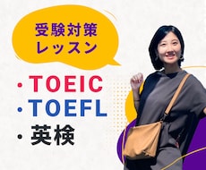 TOEIC、英検などの受験対策レッスンします イメージ1