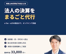 法人の決算と申告をe-Tax提出まで代行します イメージ1